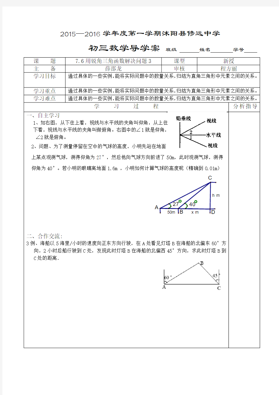 7.6用锐角三角函数解决问题导学案3