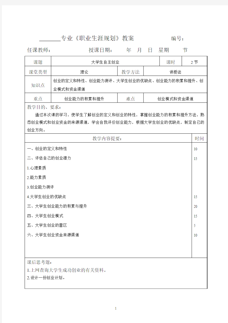 《职业生涯规划》教案