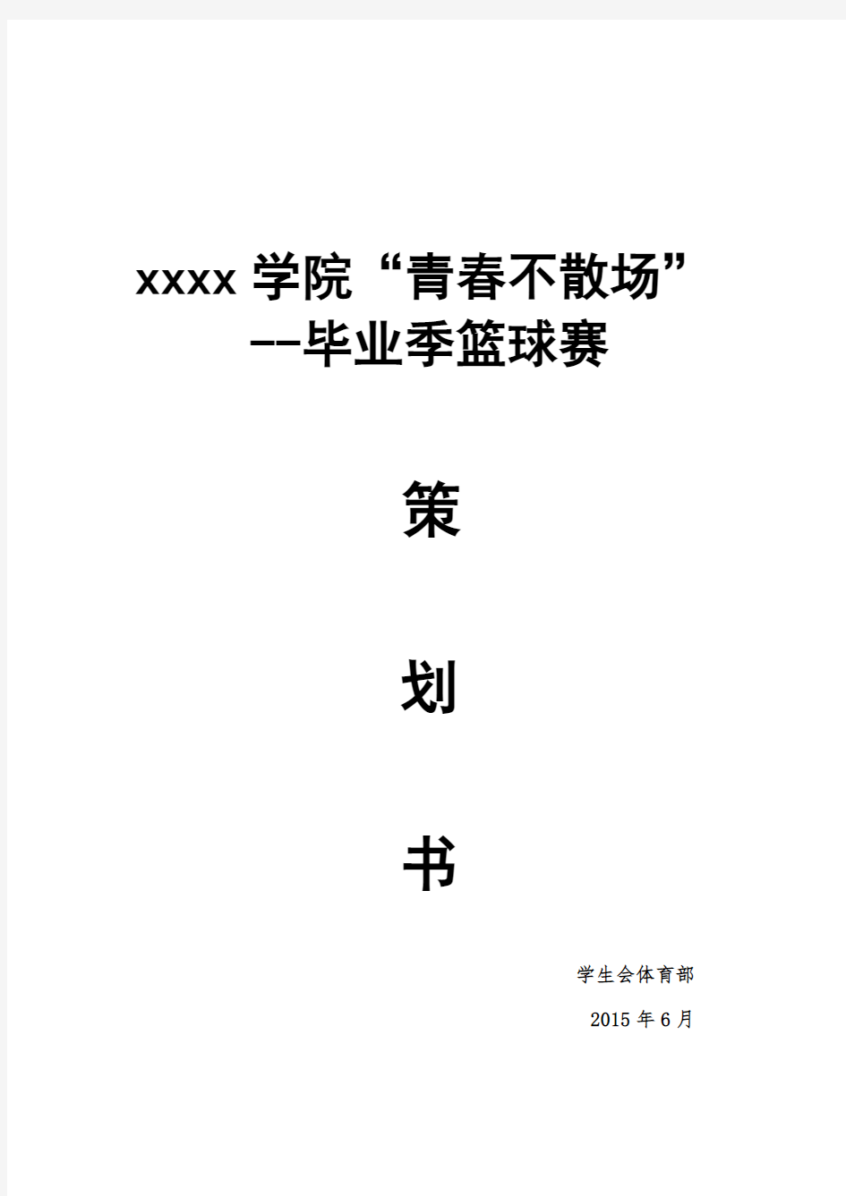 青春不散场篮球赛策划书