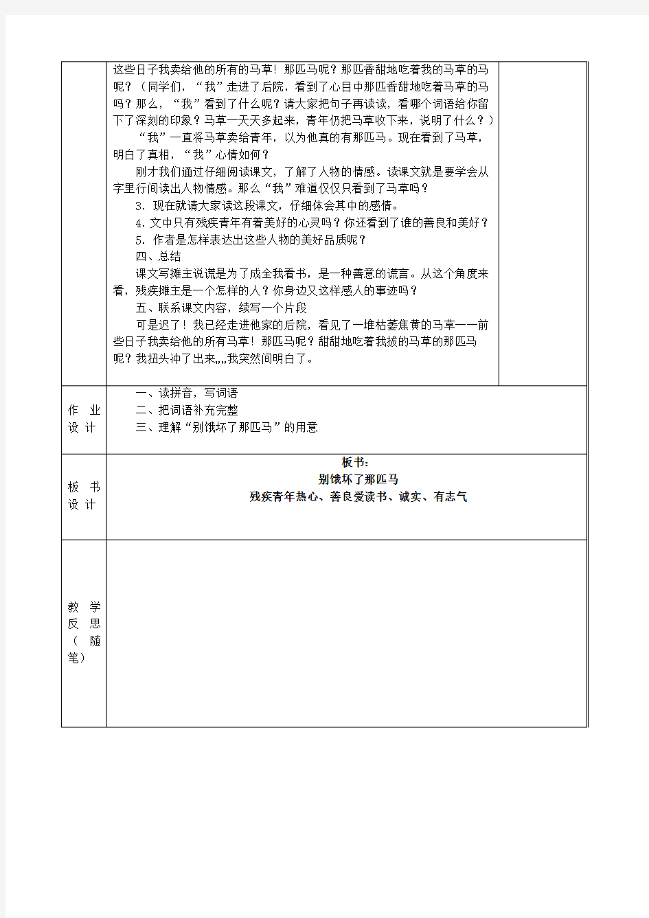 人教版小学六年级语文教案别饿坏了那匹马