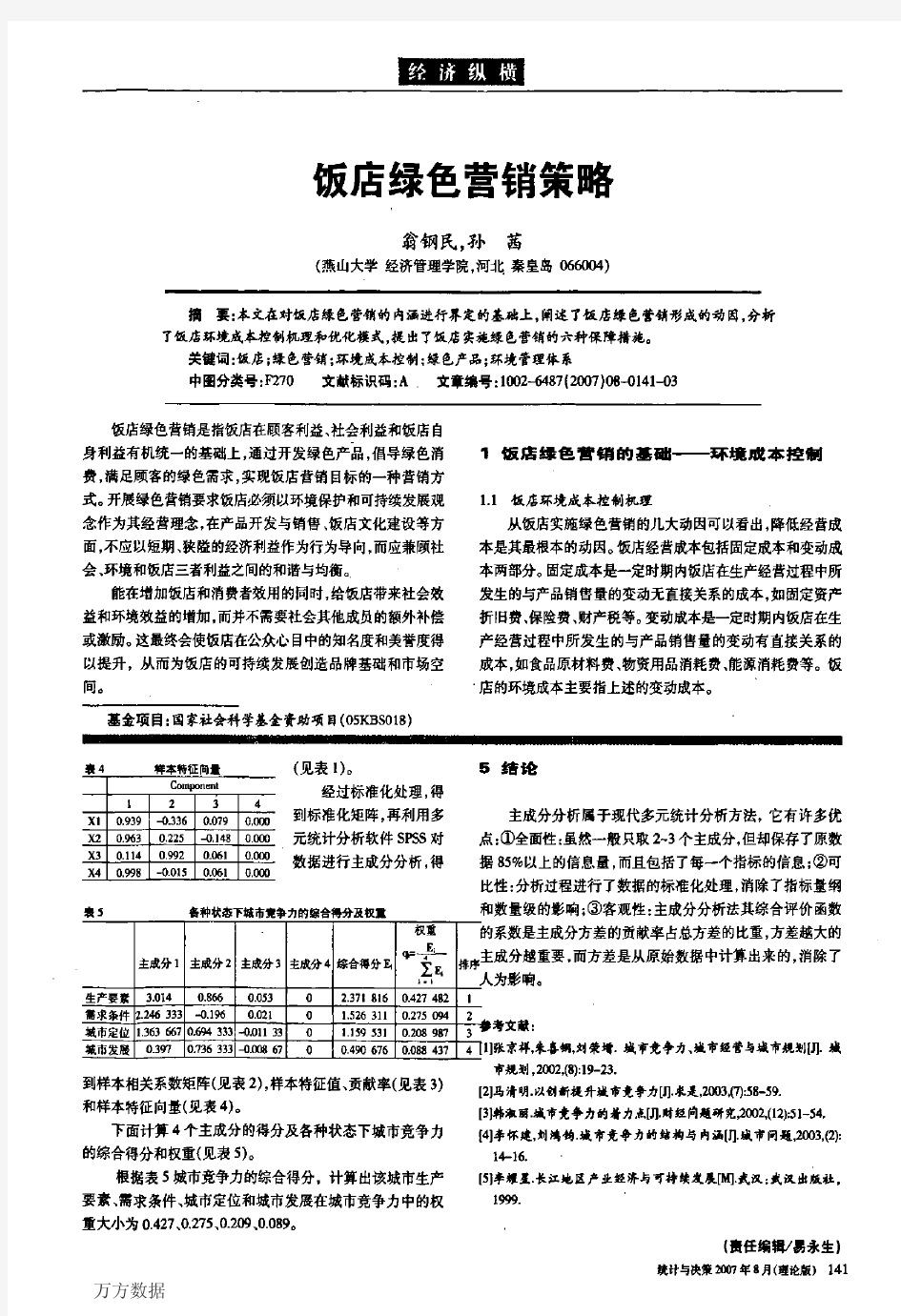 饭店绿色营销策略