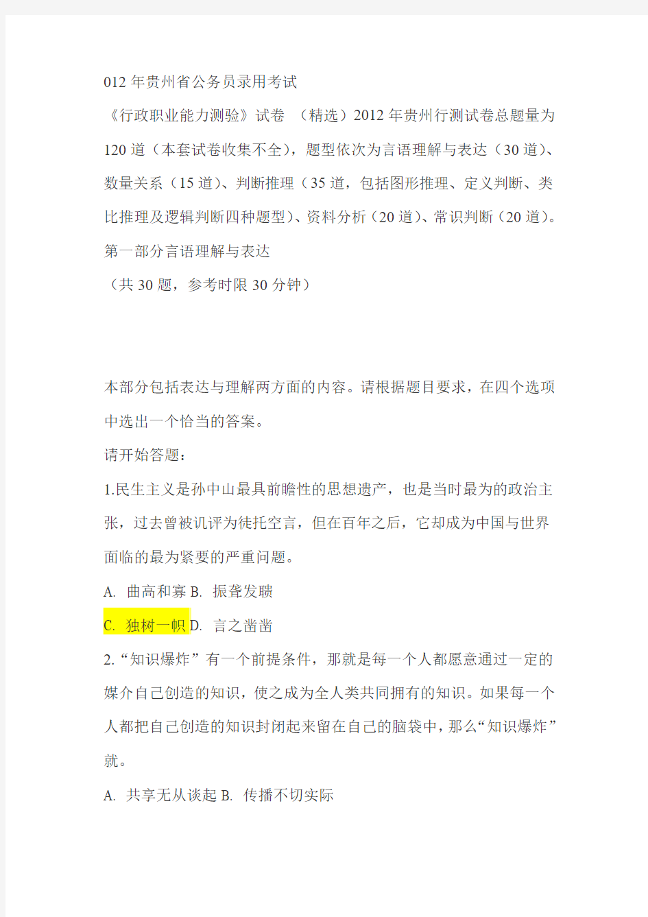 2012年贵州省公务员录用考试