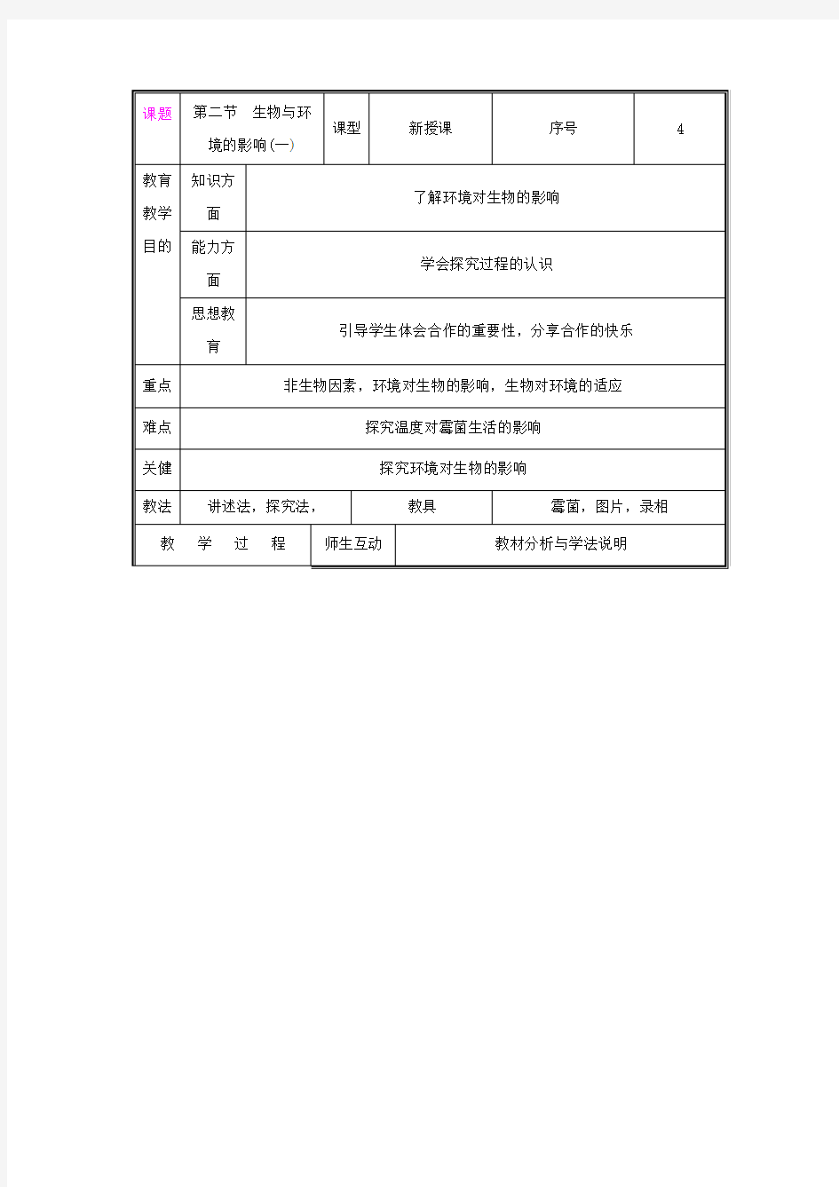 1.1.2 生物与环境的相互影响 教案(一)(北师大版七年级上)