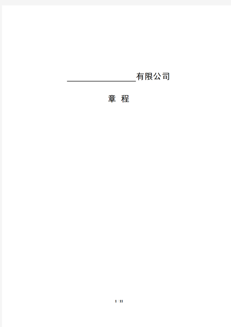 有限责任公司(合资)章程——董事会、监事会