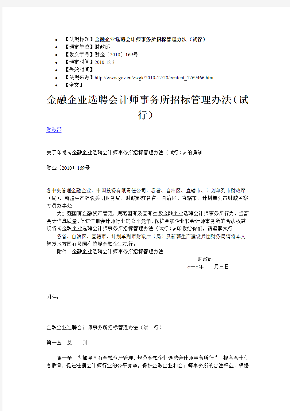 20120228金融企业选聘会计师事务所招标管理办法(试行)