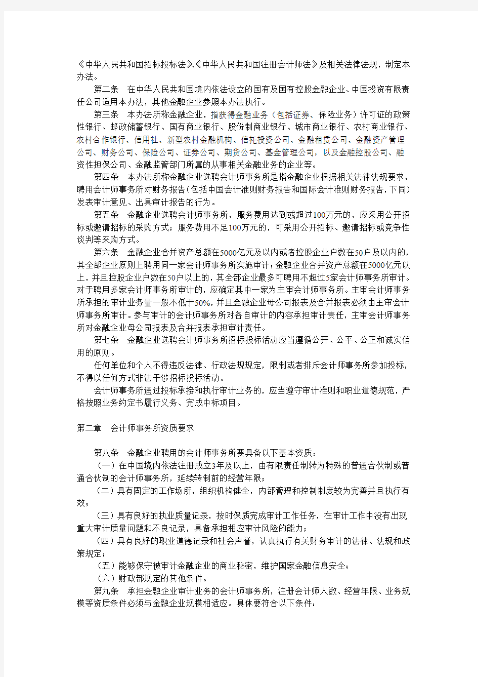 20120228金融企业选聘会计师事务所招标管理办法(试行)