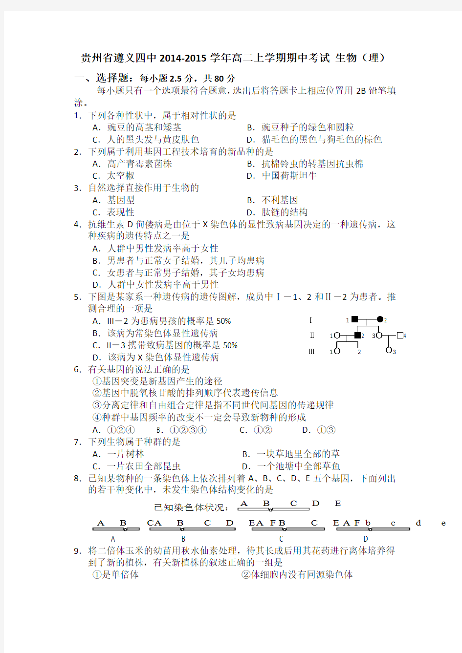 贵州省遵义四中2014-2015学年高二上学期期中考试 生物(理)