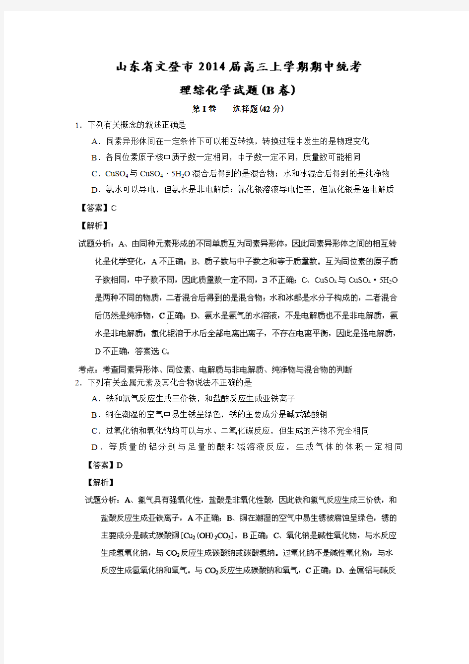 山东省文登市2014届高三上学期期中统考 理综化学试题(B卷) Word版含解析