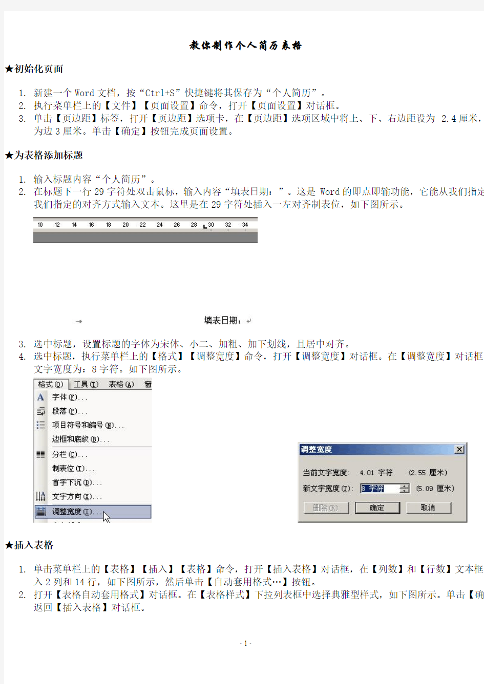 教你制作个人简历表格