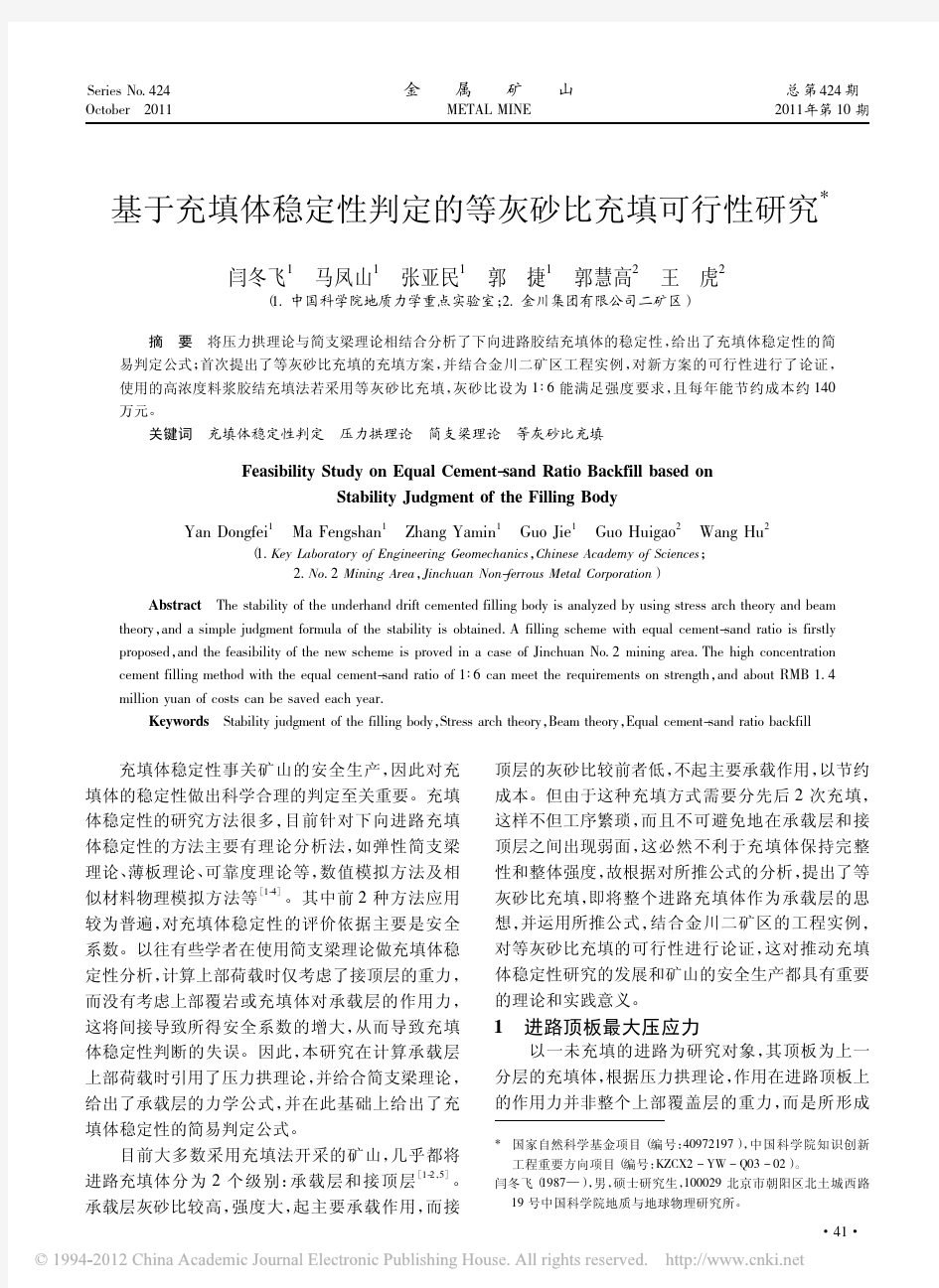 基于充填体稳定性判定的等灰砂比充填可行性研究_闫冬飞