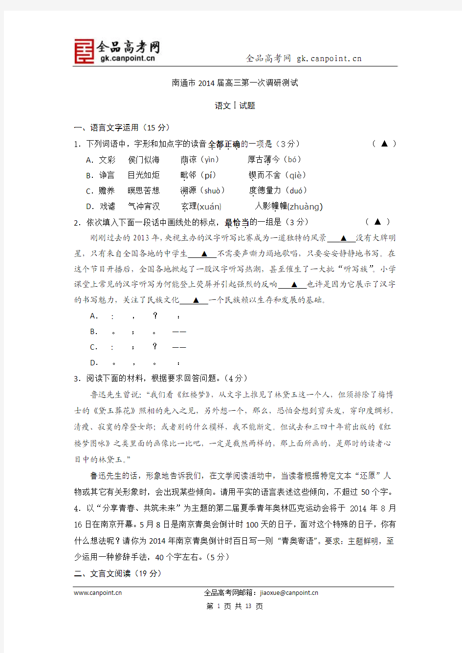 语文卷·2014届江苏省南通市高三第一次调研测试(2014.02)