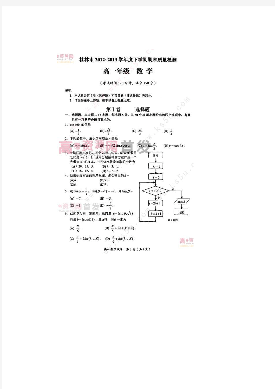 广西桂林市2012-2013学年高一下学期期末考试数学试题