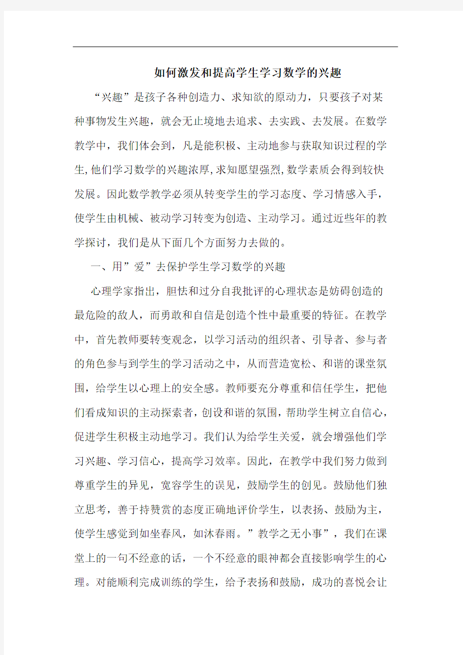 如何激发和提高学生学习数学兴趣论文