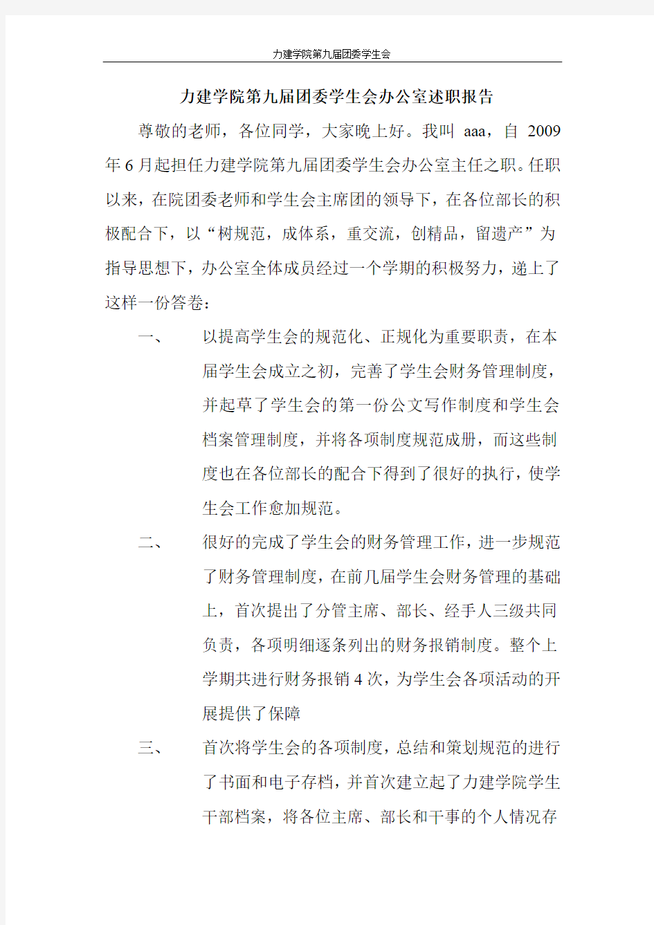 中国矿业大学力学与建筑工程学院办公室述职报告