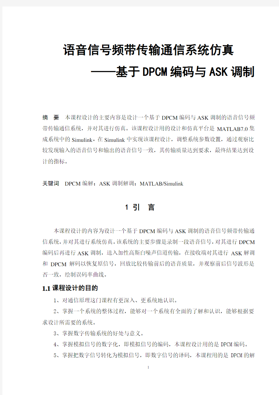 语音信号频带传输通信系统仿真基于DPCM编码与ASK调制