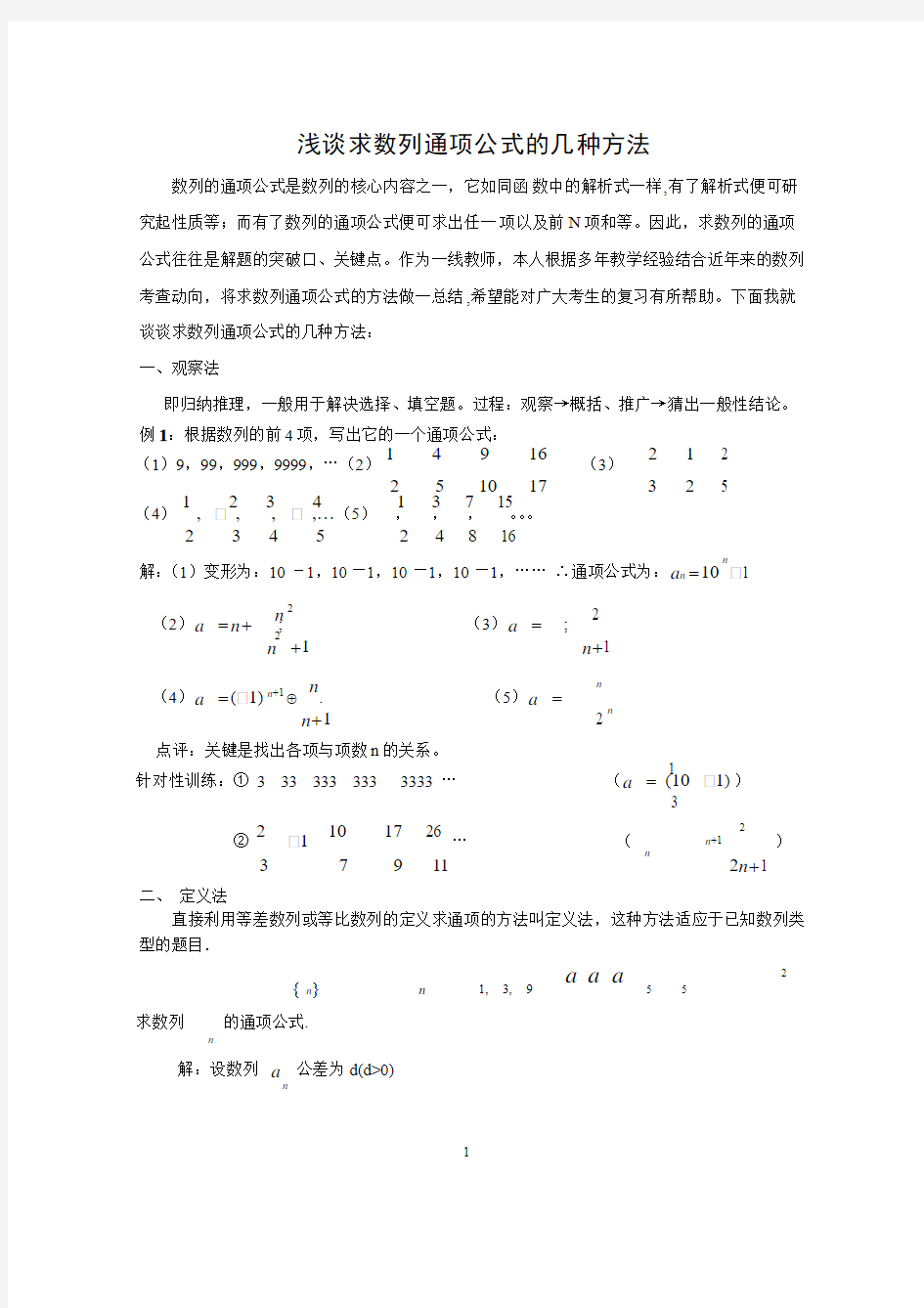 数列通项公式的求法(论文)