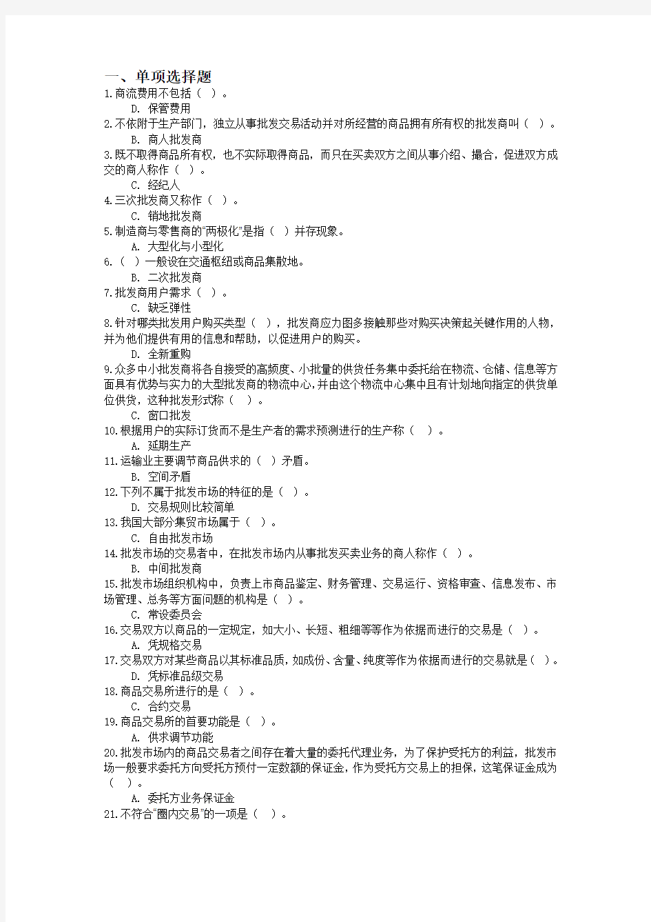 流通概论网上作业4