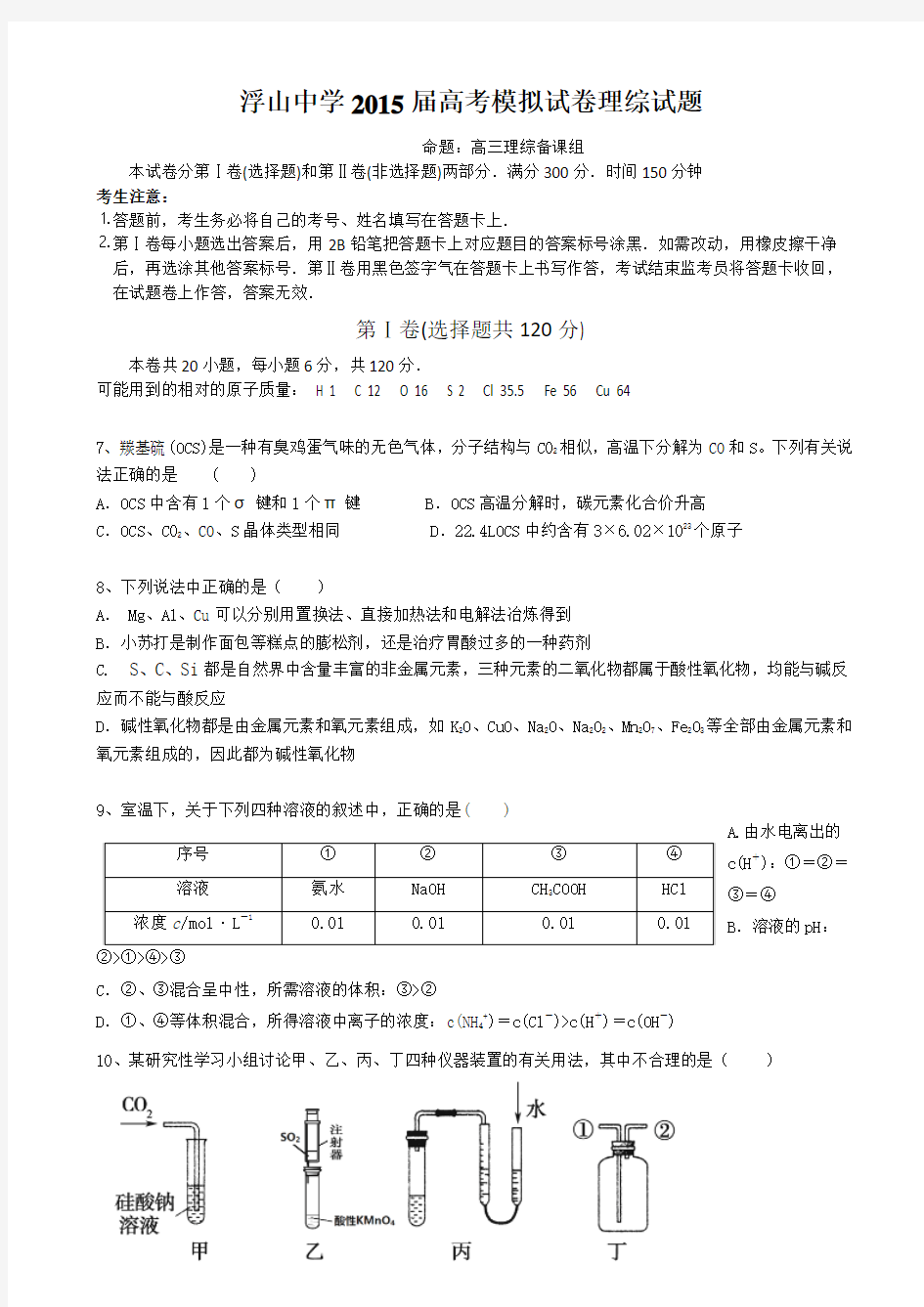 安徽省浮山中学2015届高考模拟试卷最后一卷(理综化学)