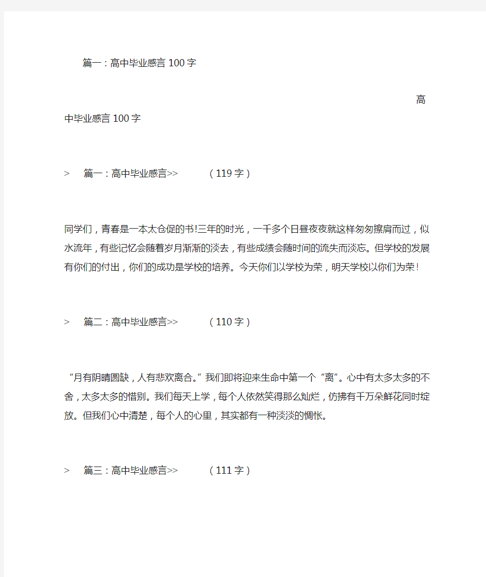 高中毕业感言100字