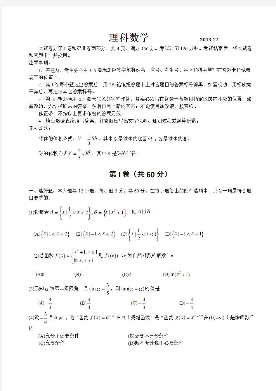 山东省青岛开发区一中2014届高三12月月考(数学理)