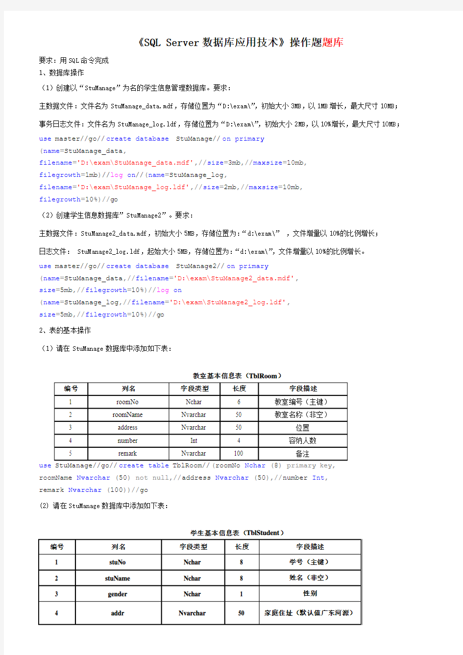 SQL Server数据库应用技术操作题题库