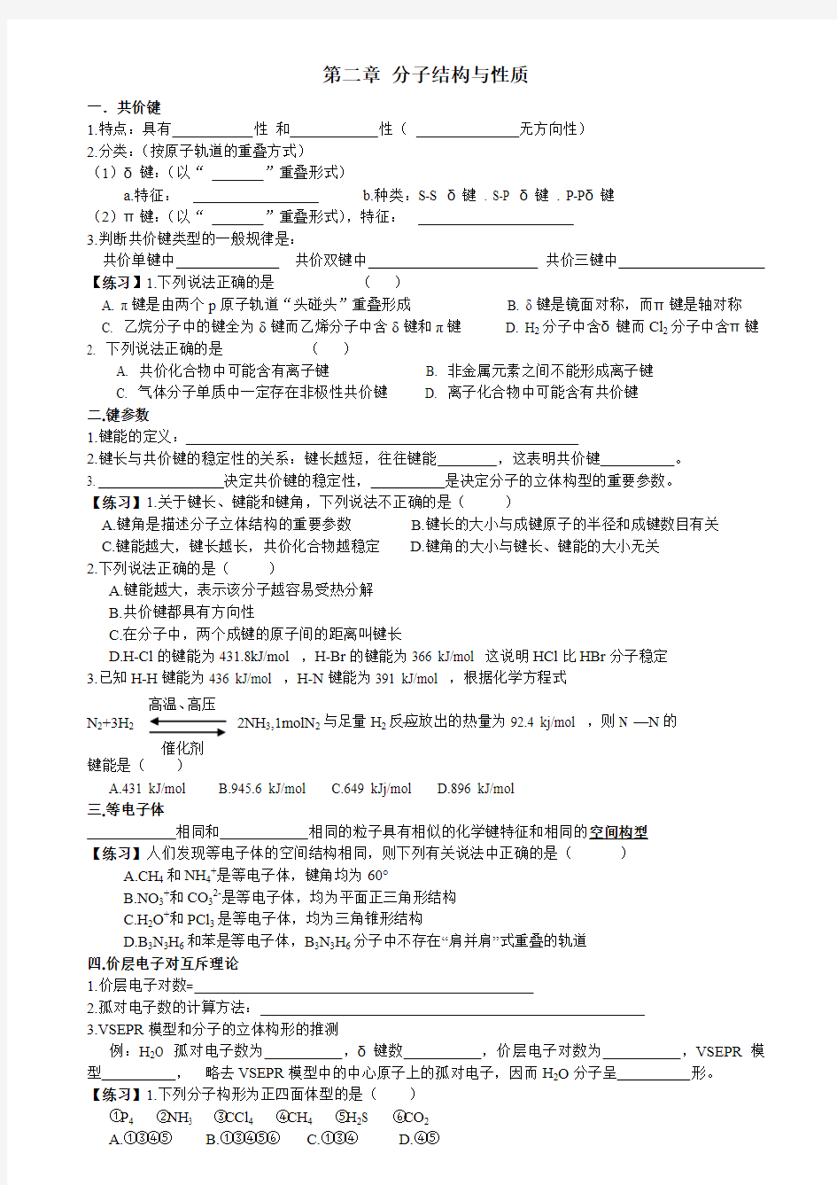 第二章 分子结构与性质(知识清理及练习)