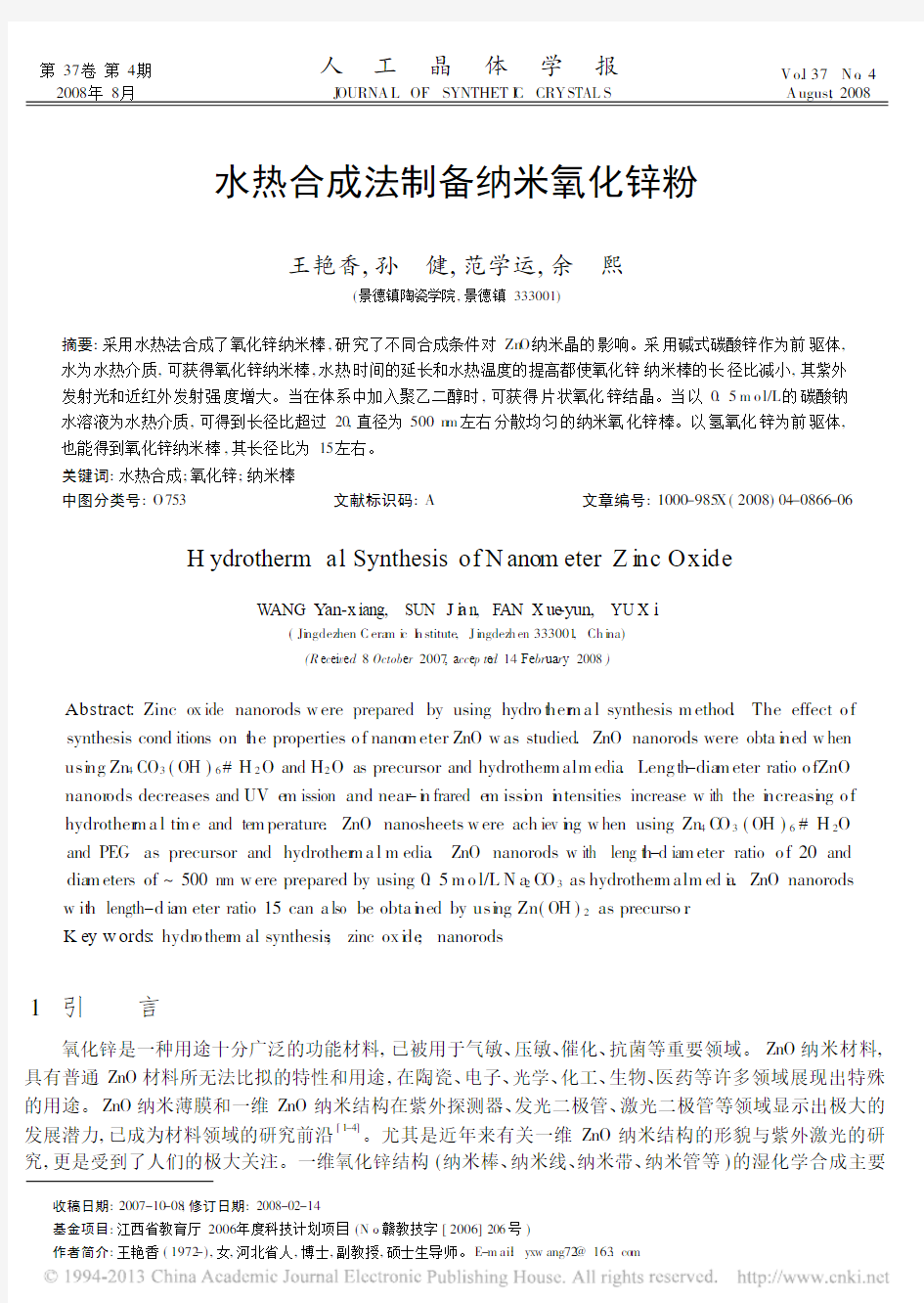 水热合成法制备纳米氧化锌粉