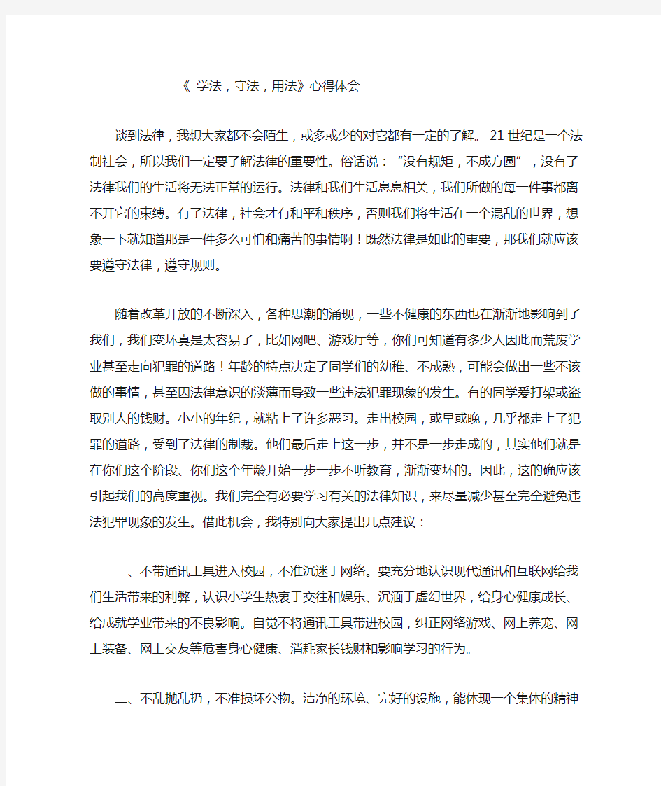 《学法,守法,用法》心得体会