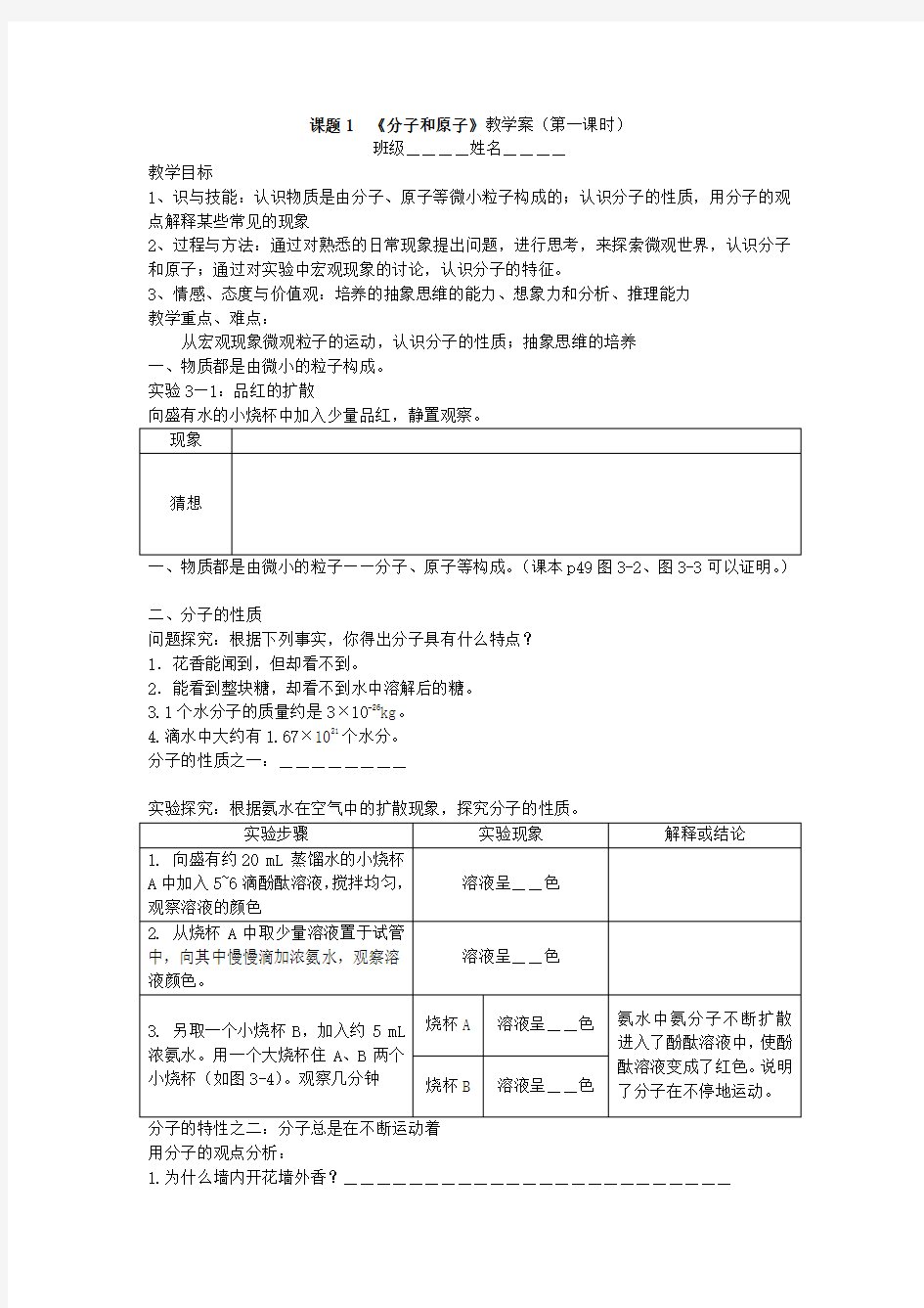 课题1__《分子和原子》教学案(第一课时)