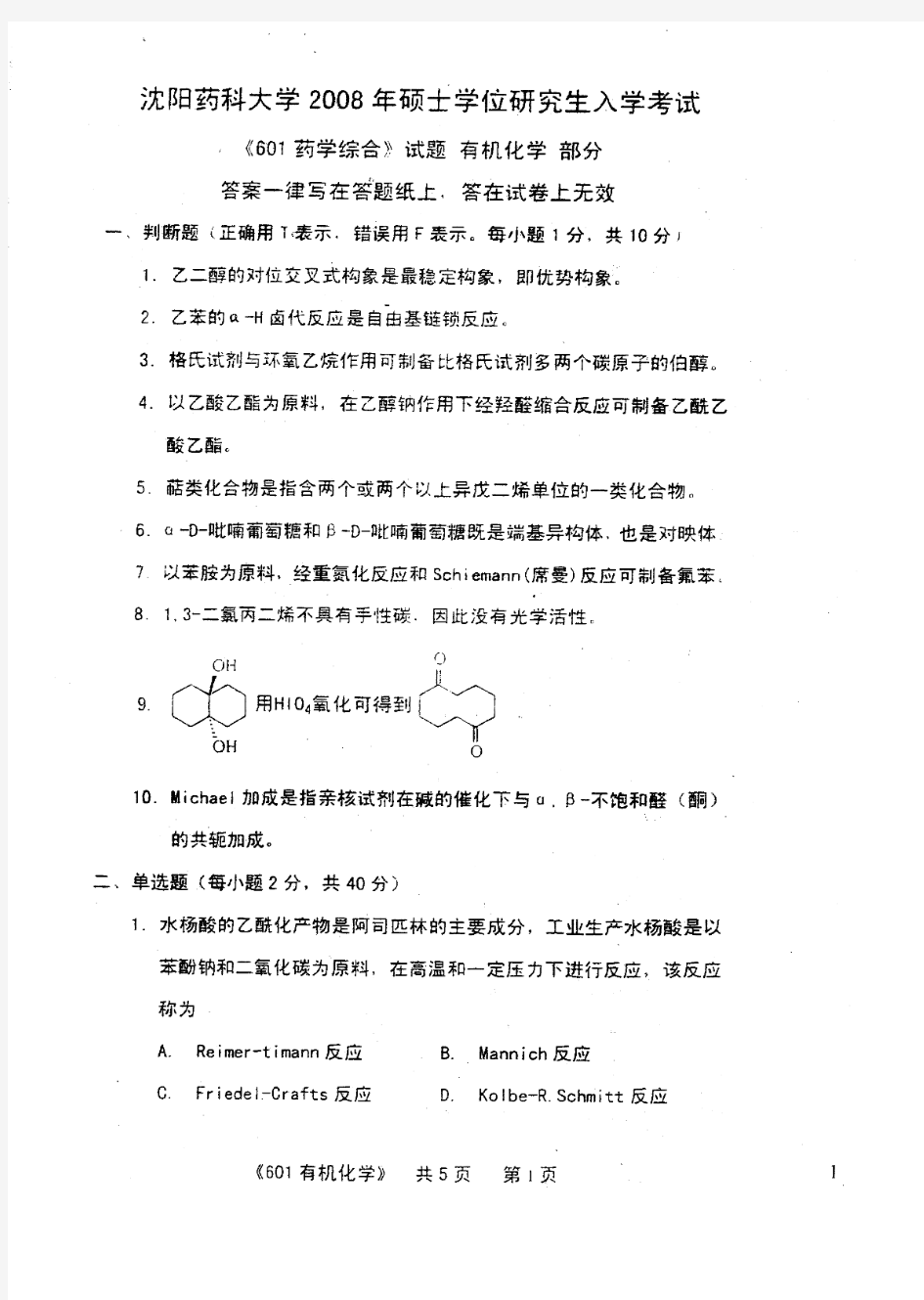 2008沈阳药科大学 601药学综合真题 有机化学