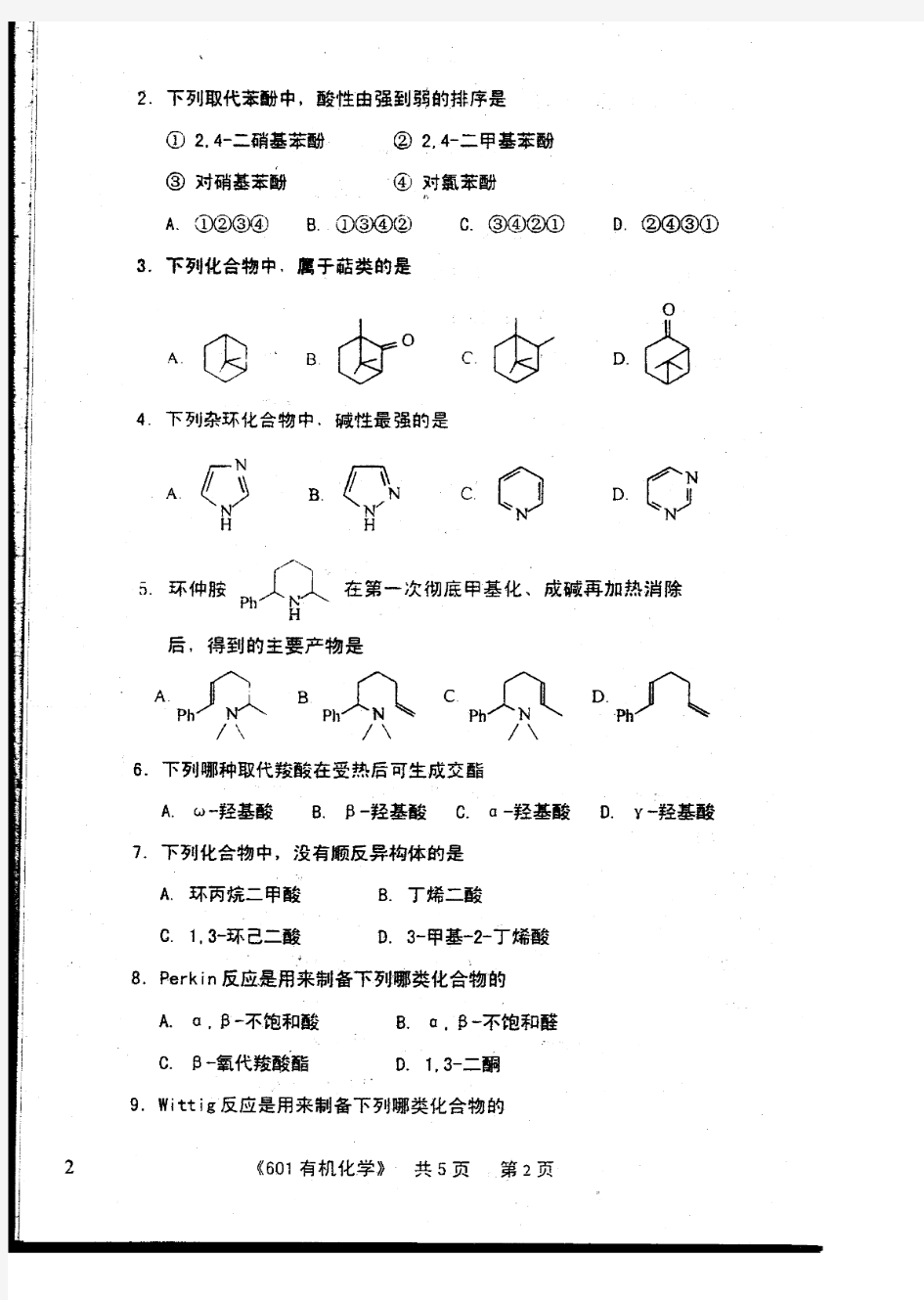 2008沈阳药科大学 601药学综合真题 有机化学