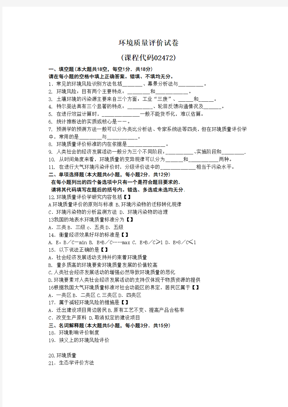 环境质量评价试卷 3