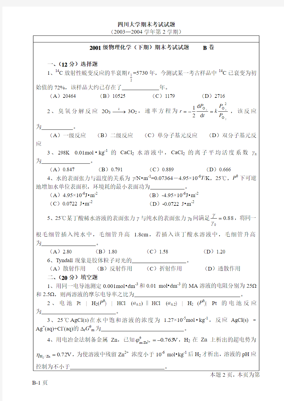 2001级物理化学(I)-2期末考试题(B卷)