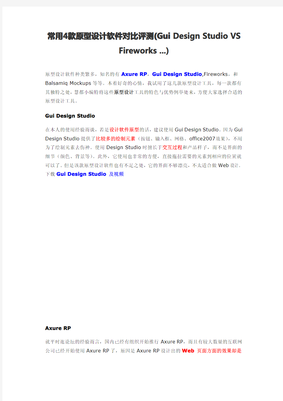 常用4款原型设计软件对比评测(Gui Design Studio VS Fireworks ...)