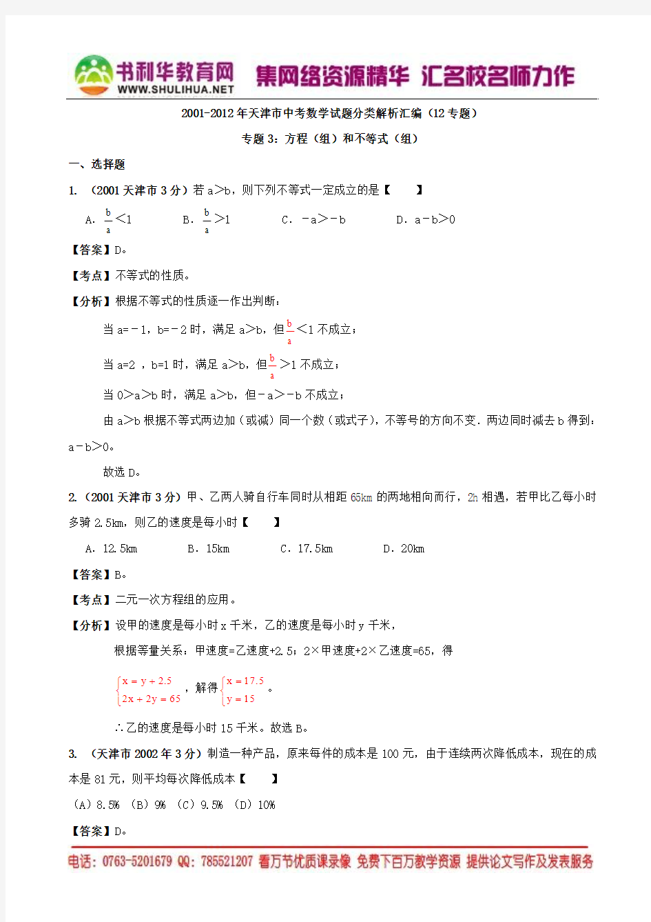 [中考12年]天津市2001-2012年中考数学试题分类解析专题3：方程(组)和不等式(组)