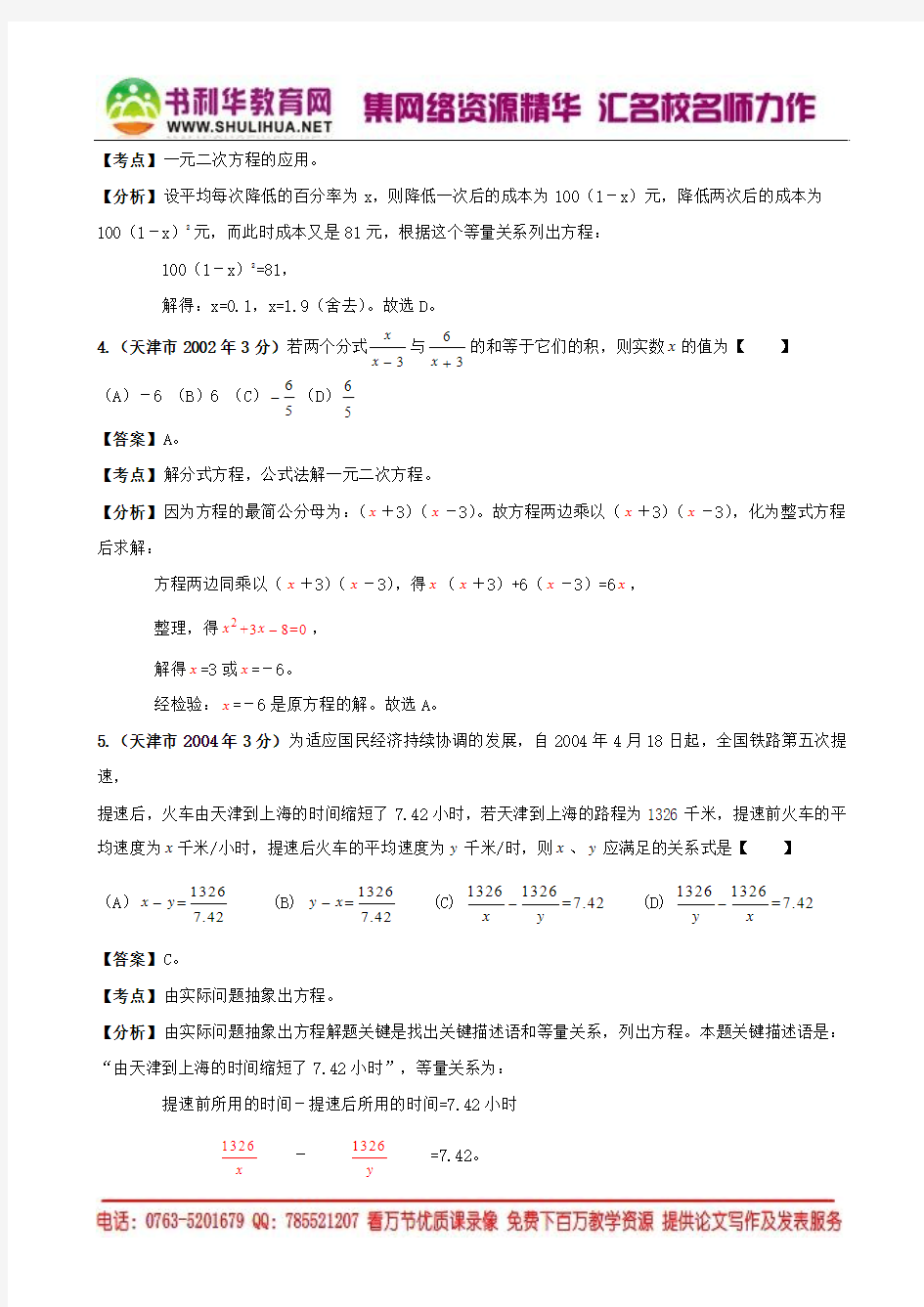 [中考12年]天津市2001-2012年中考数学试题分类解析专题3：方程(组)和不等式(组)