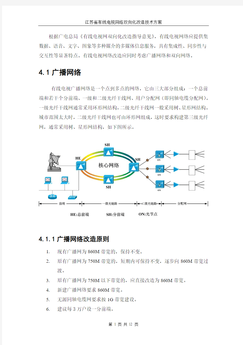 江苏省有线电视网双向化改造技术方案