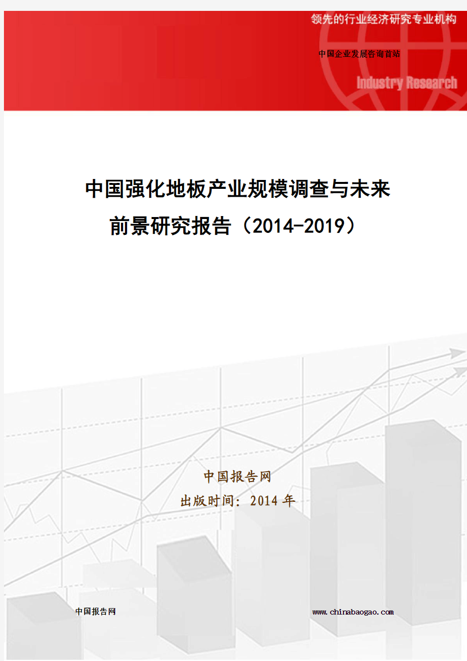 中国强化地板产业规模调查与未来前景研究报告(2014-2019)