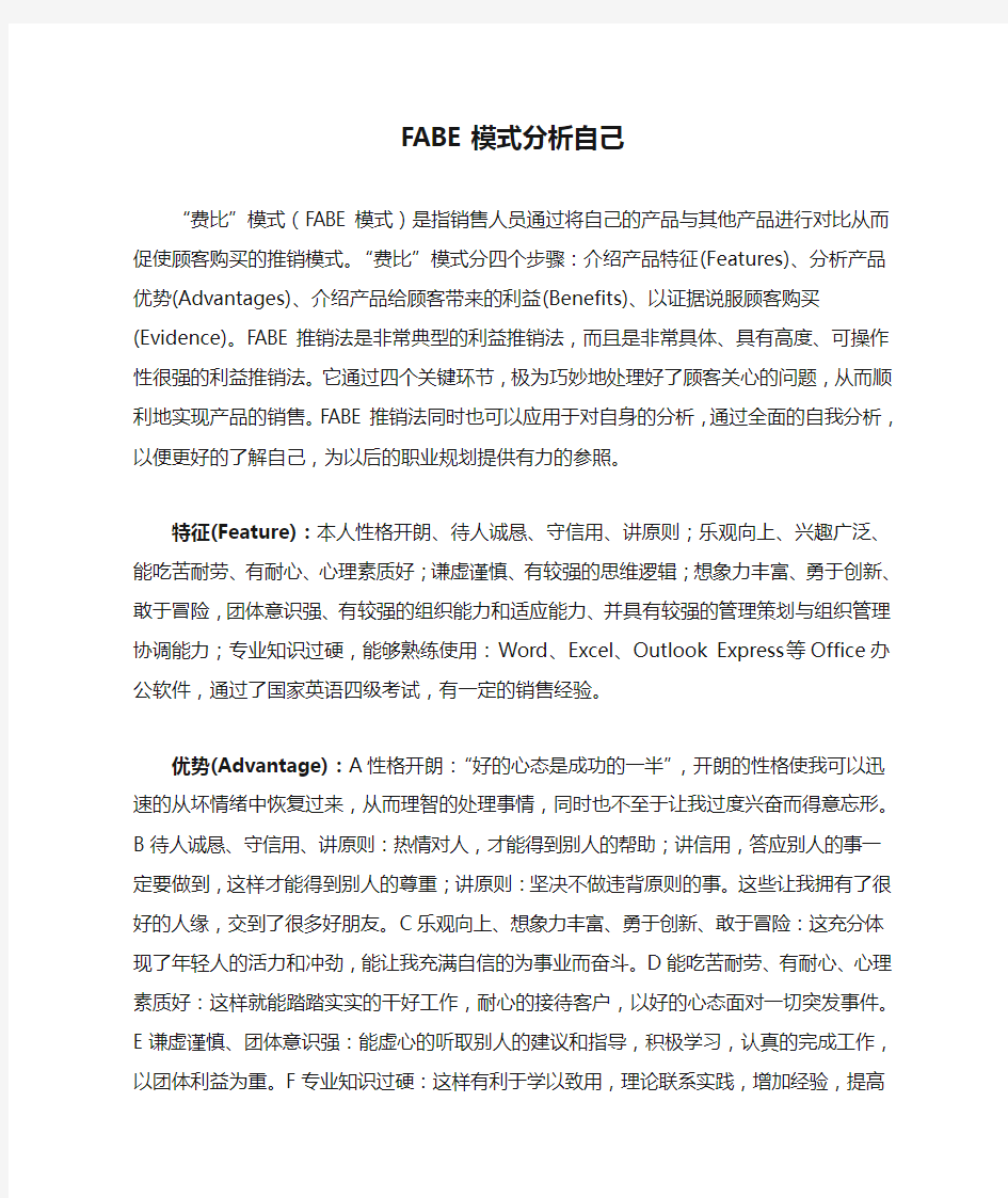 FABE模式分析自己