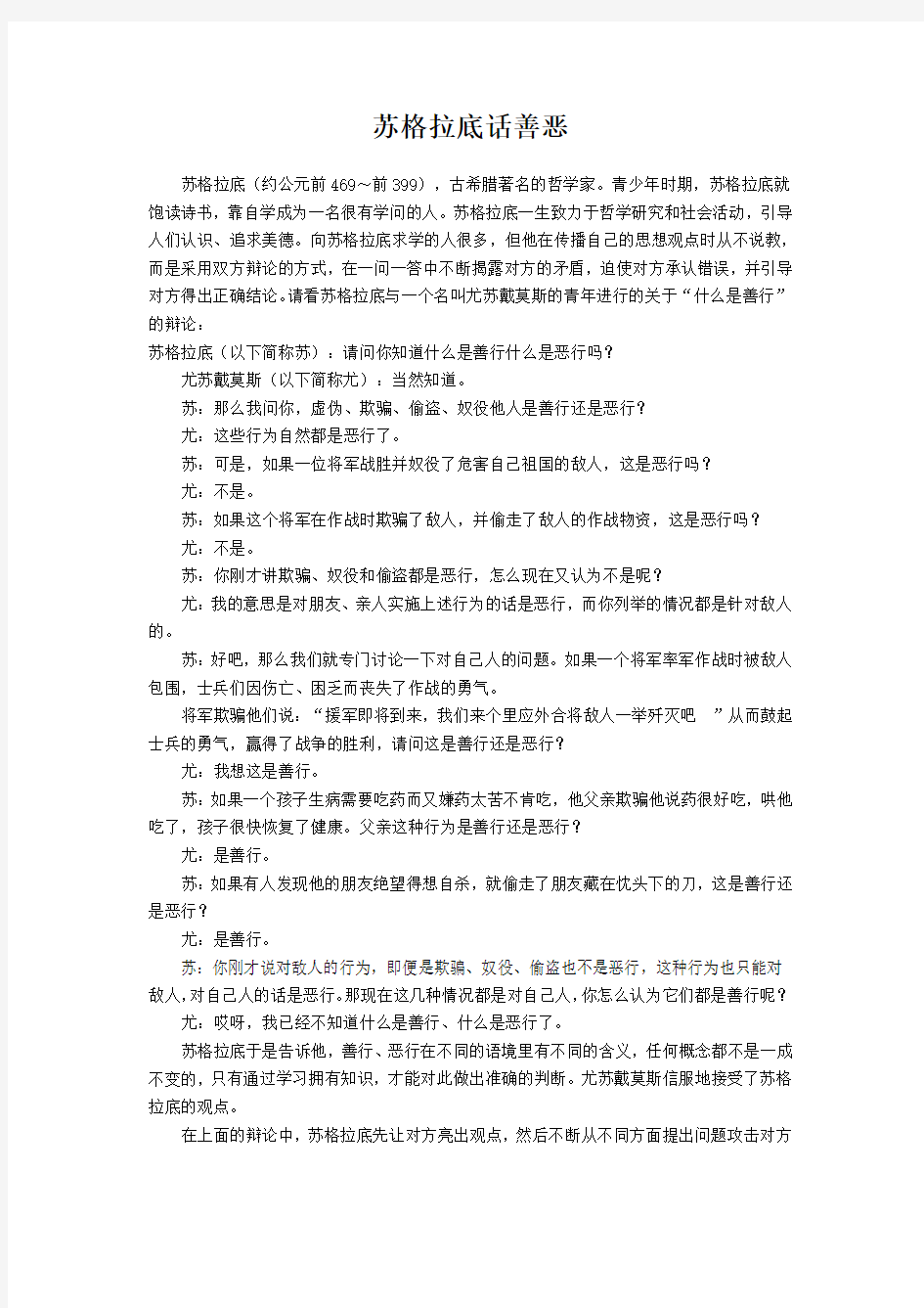 苏格拉底话善恶