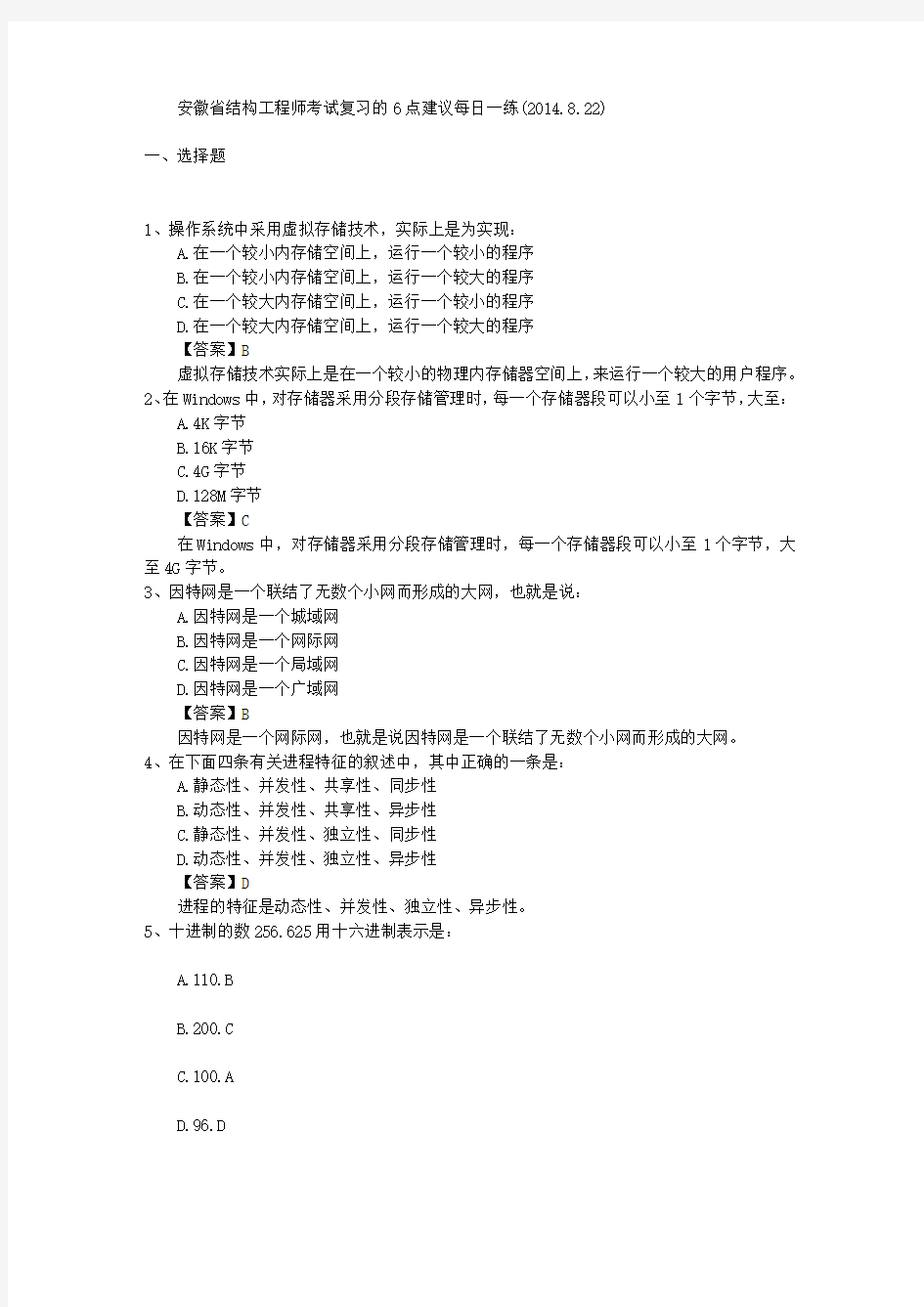 安徽省结构工程师考试复习的6点建议每日一练(2014.8.22)