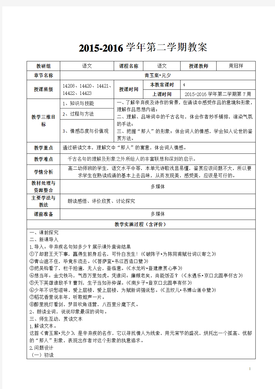 《青玉案  元夕》优质公开课教学设计、教案