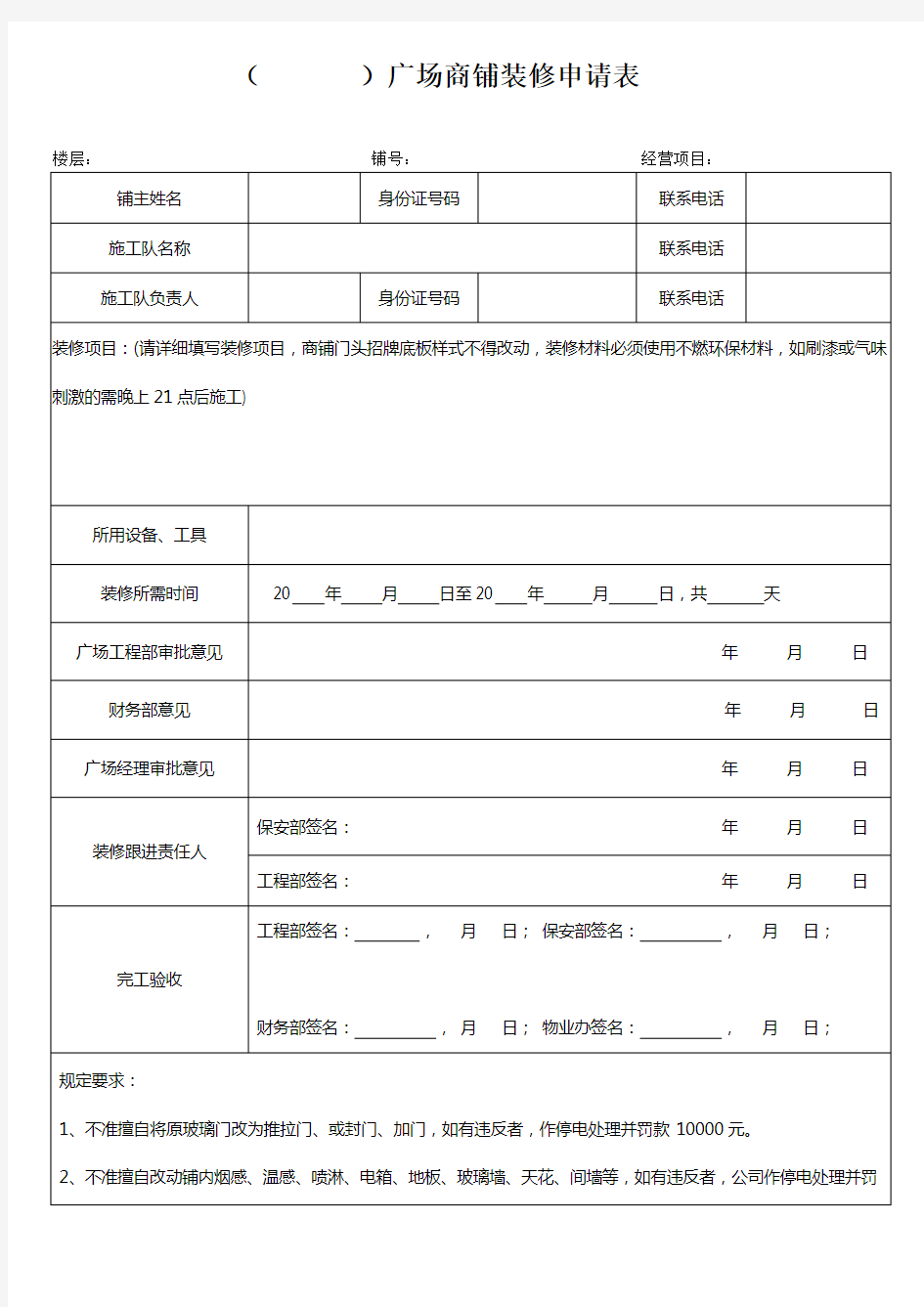 商铺装修管理规定