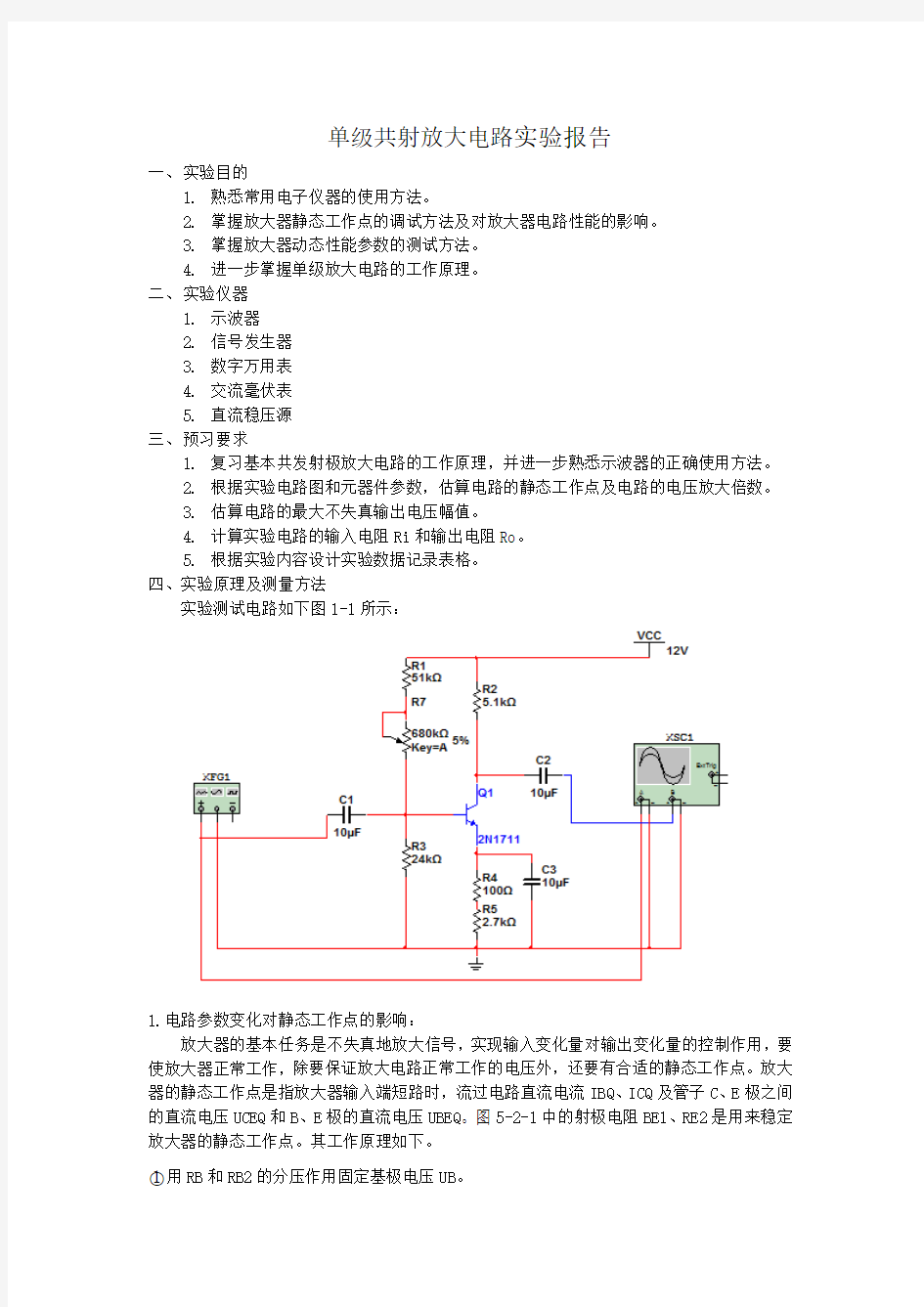 单级放大电路实验