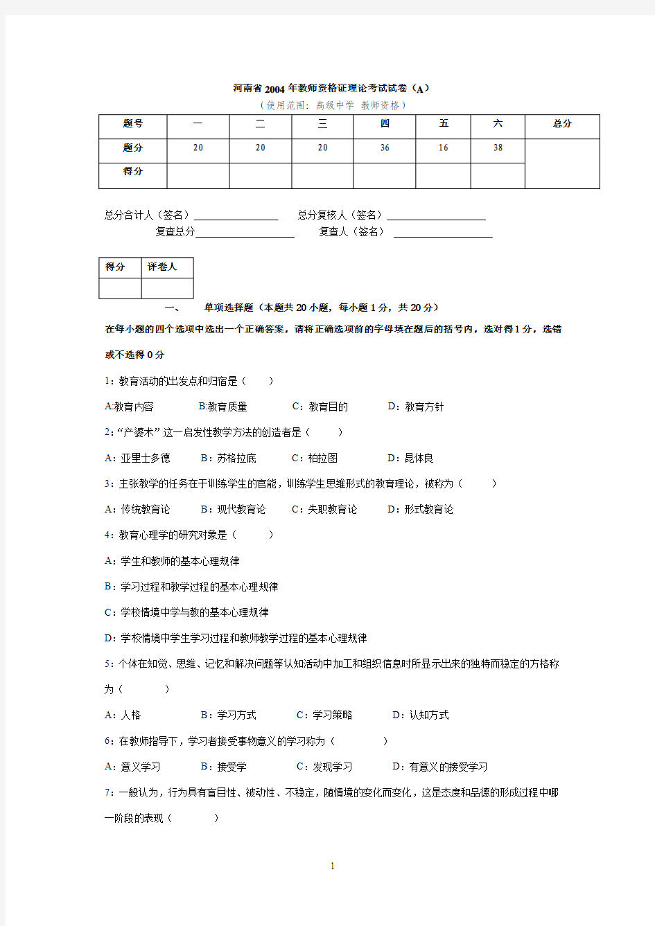 河南省教师资格证考试真题2004-2011(高中版)