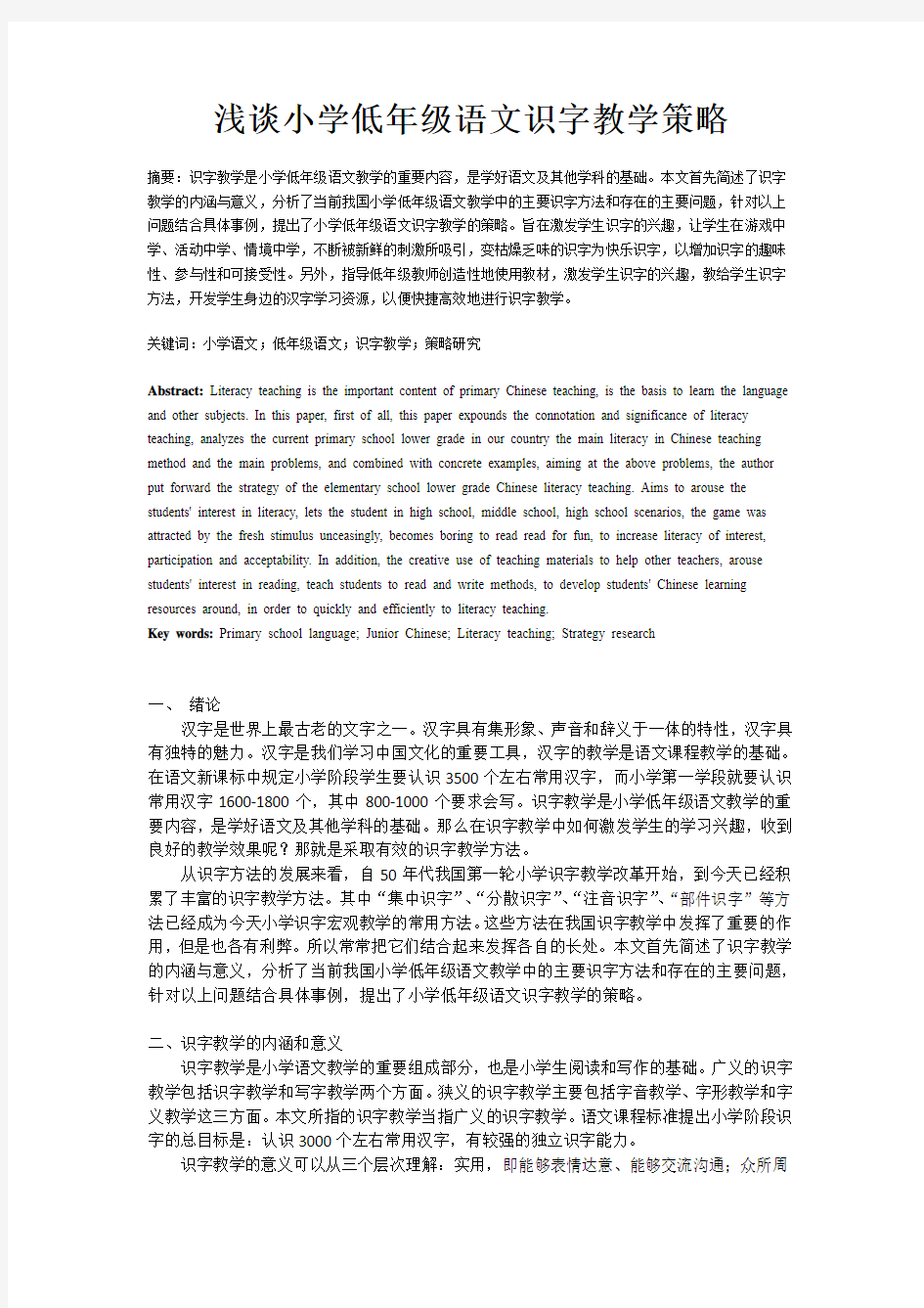 240修改zhang20140227M浅谈小学低年级语文识字教学策略