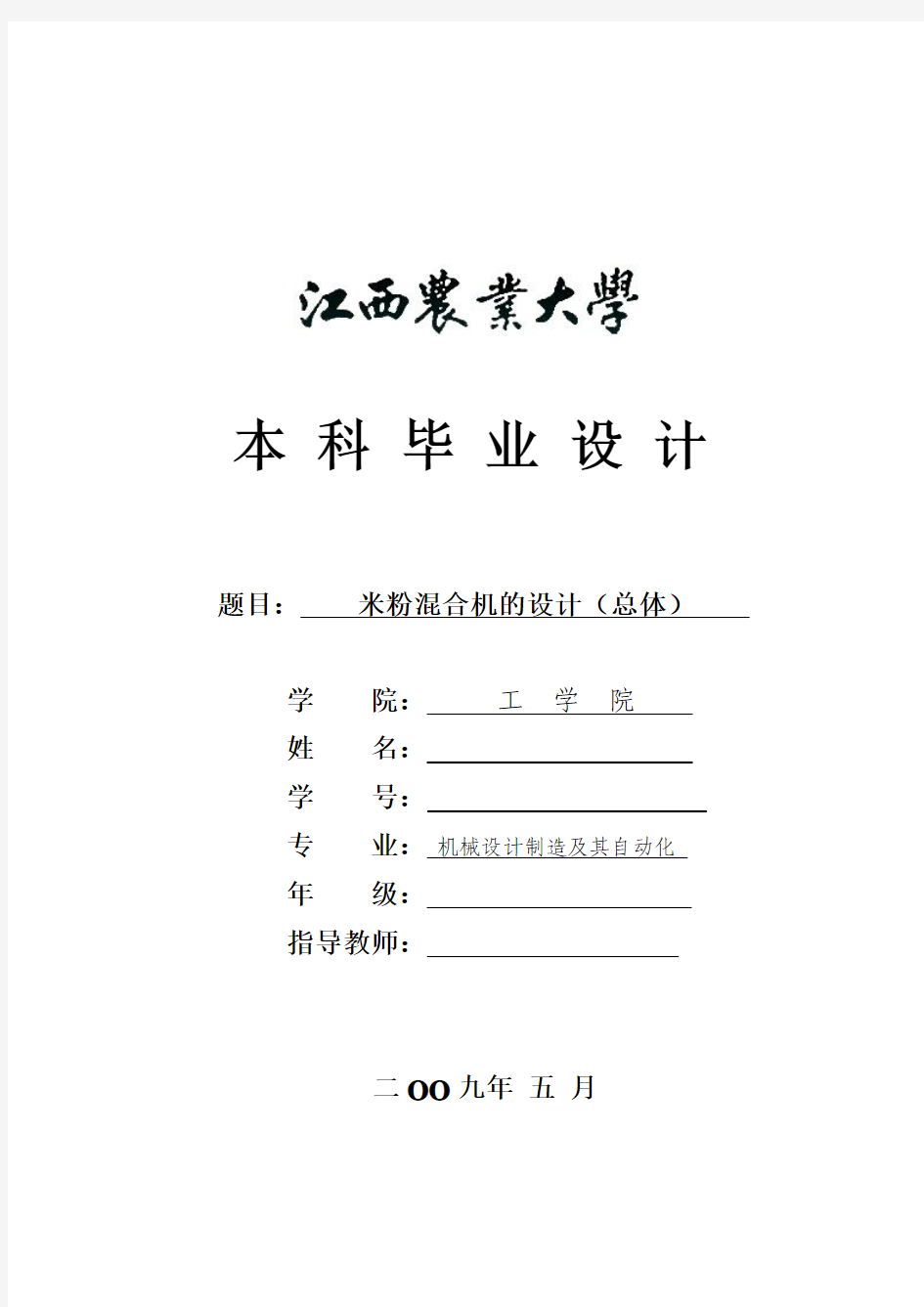 米粉混合机的毕业设计