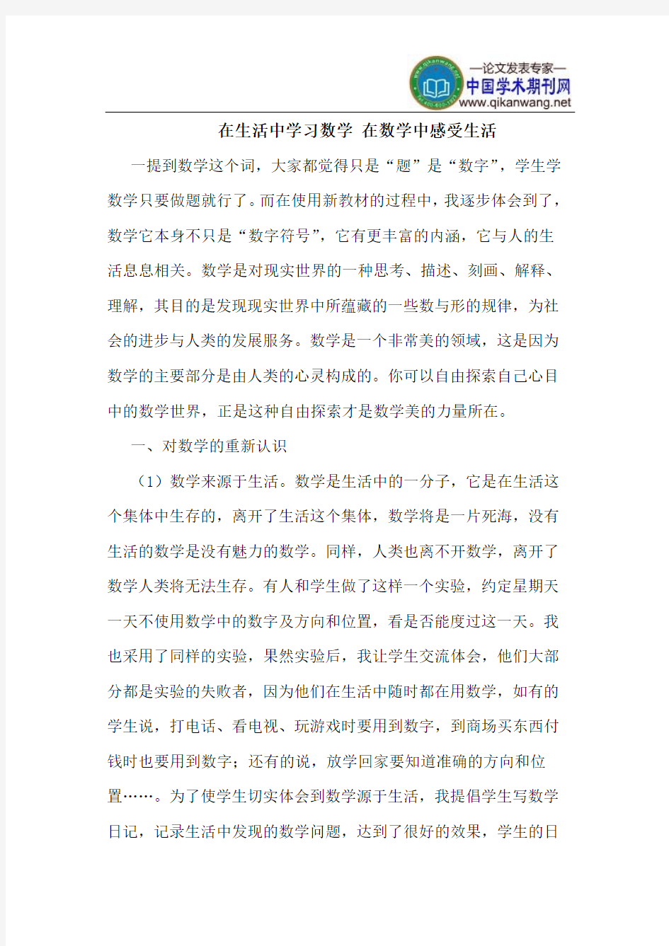 在生活中学习数学 在数学中感受生活