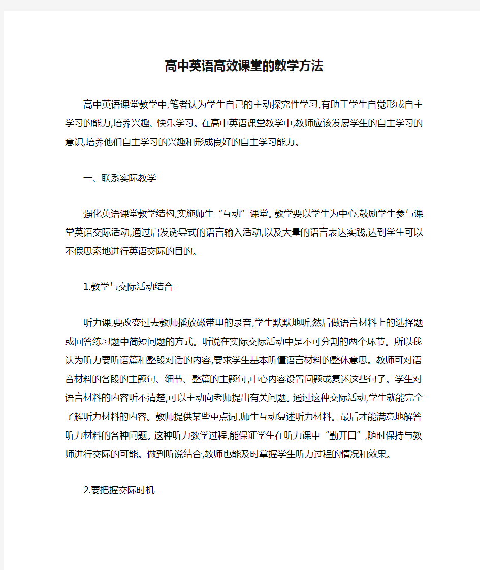 高中英语高效课堂的教学方法