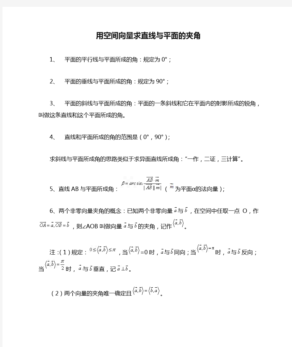 用空间向量求直线与平面的夹角